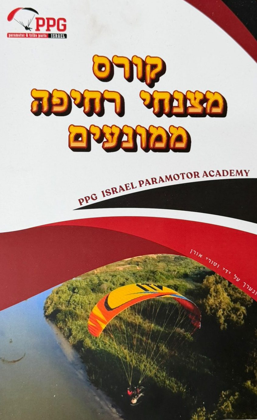 ספר לימוד למצנחי רחיפה ממונעים